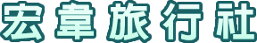 宏韋旅行社